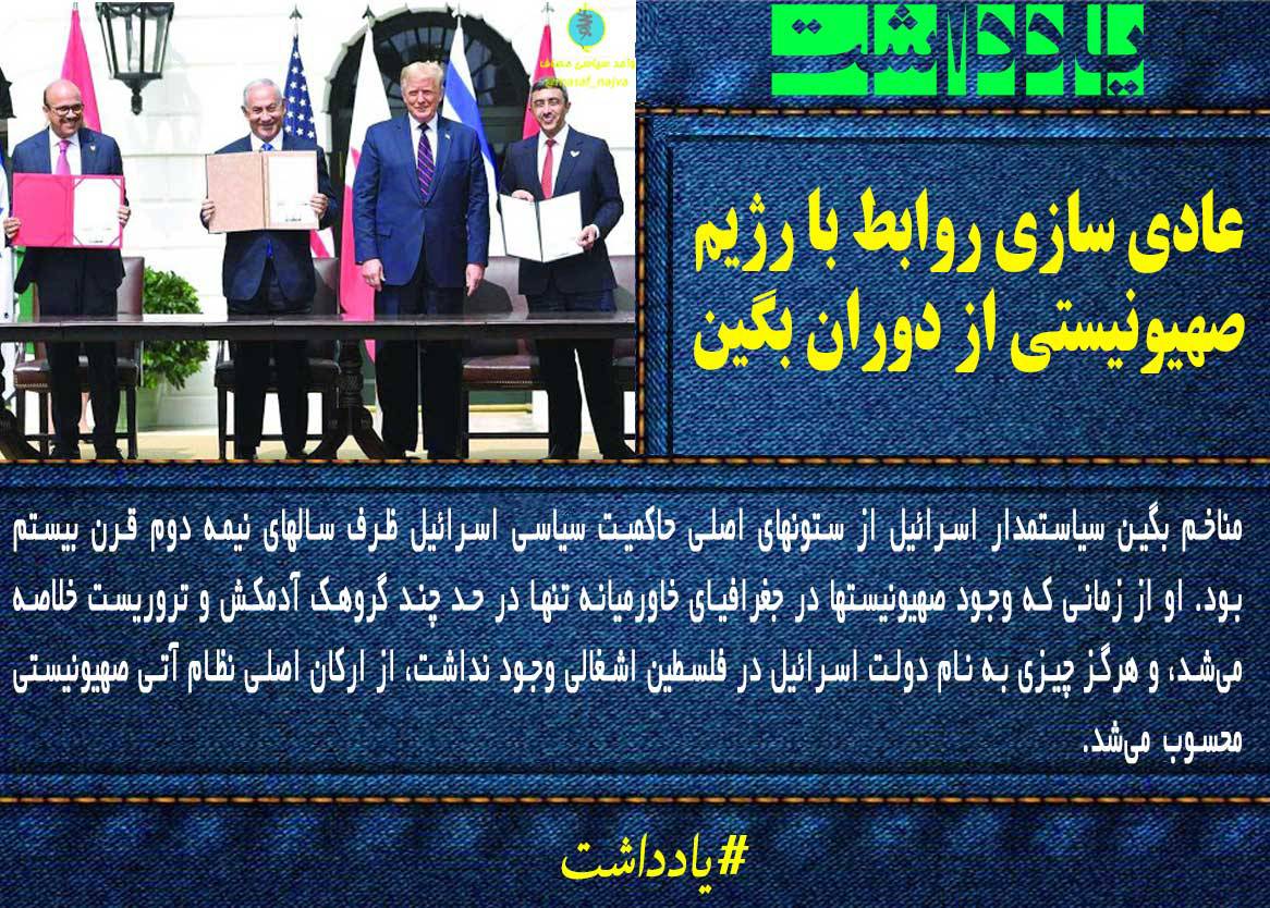 عادی سازی روابط با رژیم صهیونیستی از دوران بگین